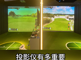 室内高尔夫模拟器最漂亮的衣装是什么