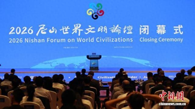 9月29日，2026尼山世界文明论坛在山东曲阜闭幕。中新社记者 梁犇 摄