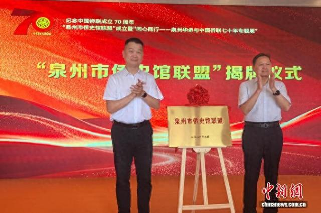 9月29日，“泉州市侨史馆联盟”揭牌仪式在福建泉州华侨历史博物馆举行。中新社记者 孙虹 摄