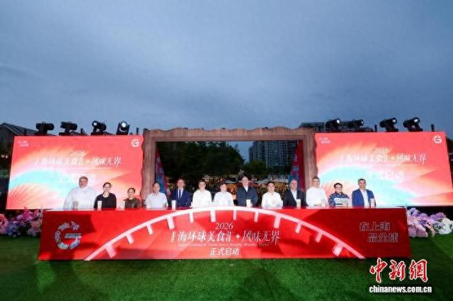 2026年“上海环球美食汇·风味无界”活动启动仪式。主办方供图