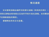 那英演唱会缅怀刘欢即兴演唱《弯弯的月亮》，官方通报