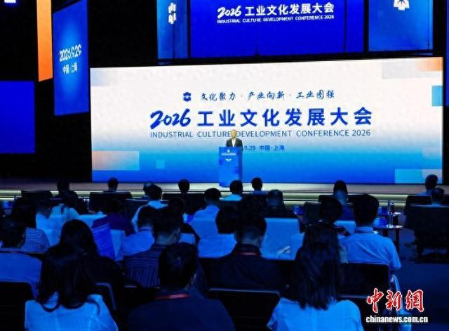 29日，2026工业文化发展大会在上海举办。中新网记者 姜煜 摄