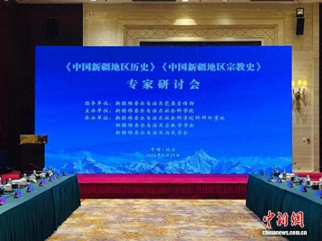 9月29日，由新疆维吾尔自治区社会科学院主办的《中国新疆地区历史》《中国新疆地区宗教史》专家研讨会在北京举行。覃纤睿 摄