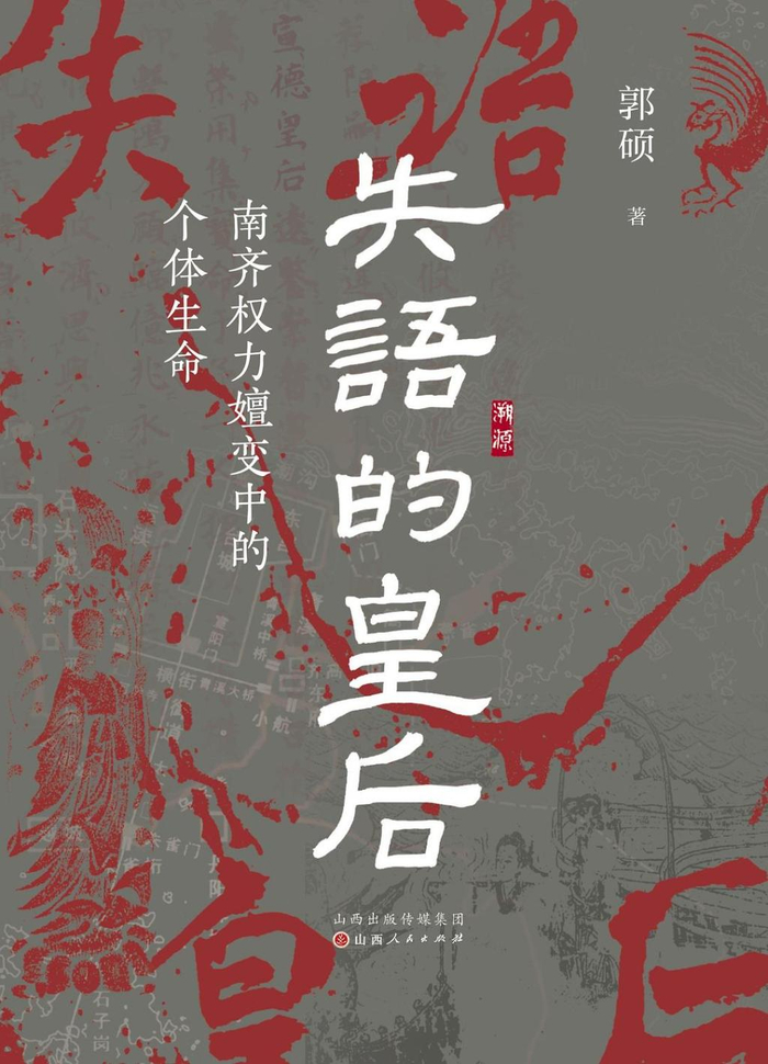 《失语的皇后：南齐权力嬗变中的个体生命》，郭硕著，山西人民出版社，2026年9月出版，384页，98.00元