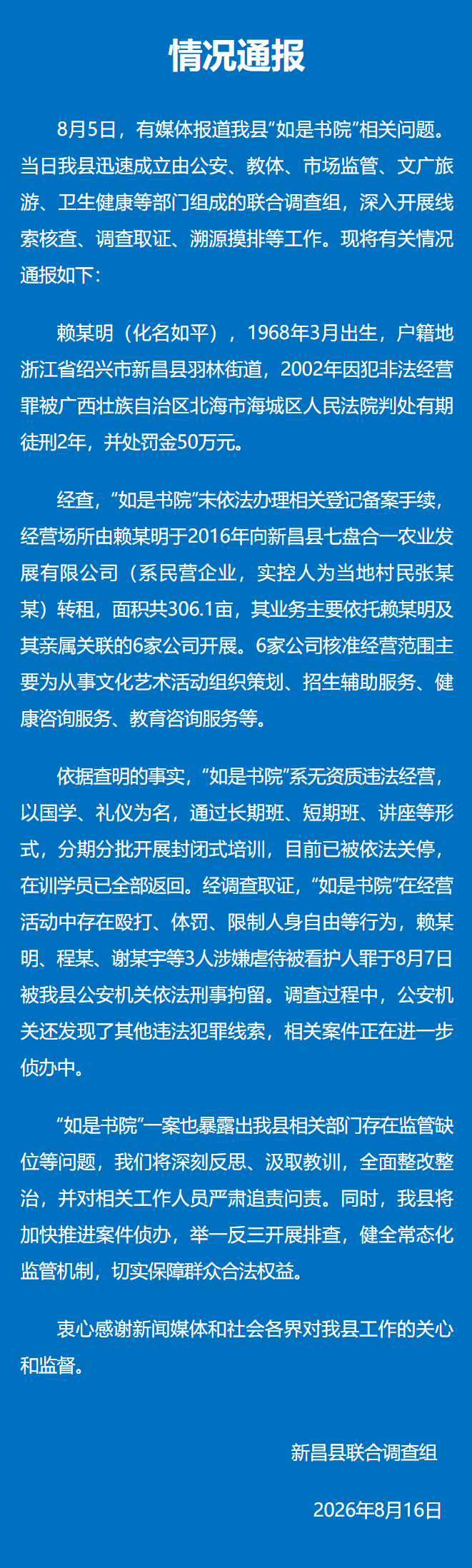 新昌县联合调查组针对如是书院相关问题的情况通报。图源新昌发布