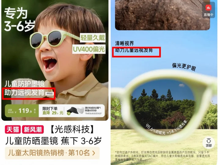 “蕉下官方旗舰店”一款儿童墨镜宣称“助力远视发育”。 电商截图