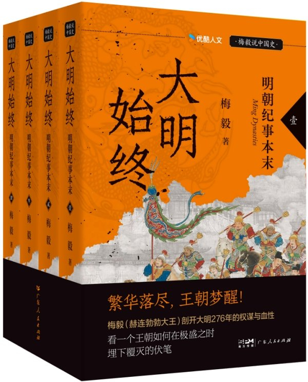 《大明始终：明朝纪事本末》（全四册），梅毅/著，广东人民出版社，2026年8月版