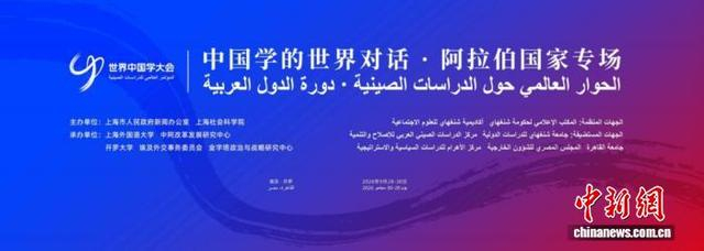 “中国学的世界对话·阿拉伯国家专场”活动宣传海报。主办方供图