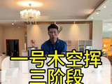 一号木岭空挥杆#高尔夫教学 #高尔夫挥杆 #高尔夫练习 #小白球 #一号木