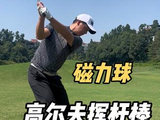 【源理高尔夫】 磁力球高尔夫挥杆棒。重量设计非常好，新手也能做出好的挥杆动作，练得越多挥杆越好