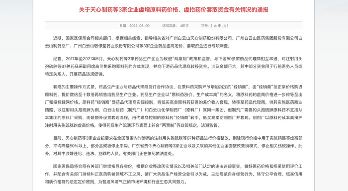 有关广药白云山旗下3家企业的通报全文。（图片来源：国家医保局官网）