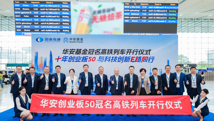 华安基金冠名高铁列车。华安基金公众号截图