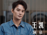 王凯谈对隐蔽战线工作的感悟