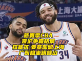 拉塞尔麦基加盟上海，梅克转投香港金牛，CBA京沪争霸升级