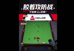 斯诺克深圳公开赛，一颗黑球接连搅局几度反转