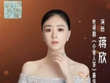 蒋欣回应陪跑：不徐不疾，继续努力！