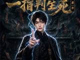 短剧·司宸：一指判生死第一季-第17集-民国时期！司宸重游人间，出手复活裴家十七口，条件是裴家供奉他三年。想不到三年之期