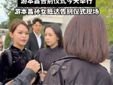 游本昌孙女现身追悼会现场