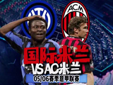 05/06赛季经典米兰德比，7分钟集锦重温对决