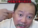 谢广坤怒批酸菜事件，退单小事人设全无