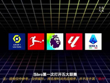 新球迷指南，详解英超西甲德甲法甲特点