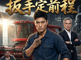 短剧·扳手定前程-第9集-宏丰农机厂内裙带关系泛滥，高管以次充好中饱私囊。底层机修工周铁山隐忍七年，默默收集贪腐证据。面