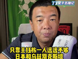 徐亮评国足仅王钰栋发挥好，实力不足输球将争铜牌