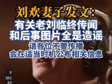 刘欢妻子辟谣，临终传闻后事图片全是造谣