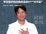 救场李克勤歌手回应走红：更多人认识我了
