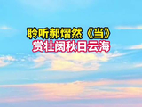 听郝熠然歌声赏秋日云海