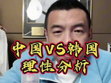 徐亮直播分析国足对阵韩国技战术与临场发挥