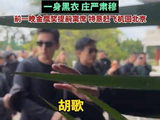 胡歌一身黑衣送别爷叔游本昌