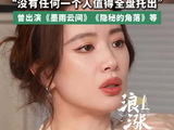 33岁李梦说自己是恋爱脑