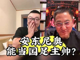 董路：你把这雷让我说啊！李欣问安东尼奥能当国足主帅吗？