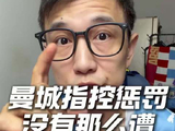 曼城114项违规成立，罚1-2亿扣20分，不降级不夺欧冠