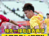 中国队无缘男足决赛