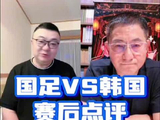 亚运会半决赛 国足vs韩国 赛后点评