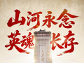 转发！山河永念，英魂长存