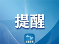 国庆假期安全提示