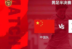 半决赛对阵韩国队 亚运男足要拼出奇迹