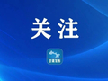 625亿元，今年第四批“国补”资金下达