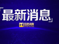 白沙黎族自治县民政局原党组书记、局长符建敏严重违纪违法被开除党籍