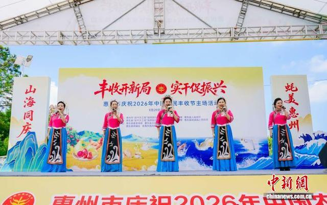 惠东渔歌《海的呼唤》唱响惠州市庆祝2026年中国农民丰收节主场活动舞台。惠州市农业农村局 供图