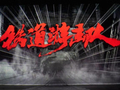 向英雄致敬，新版经典民族舞剧《铁道游击队》震撼上演