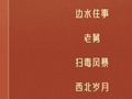 喜报！广西台四件作品入选第35届电视剧“飞天奖”、第29届电视文艺“星光奖”提名作品名单