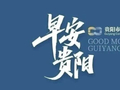 早安贵阳｜跻身长线游热门目的地前五！国庆假期，贵阳贵安好戏连台