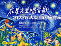 在星光里唱首歌！2026火柴盒国庆音乐会来袭