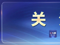 625亿元，今年第四批“国补”资金下达