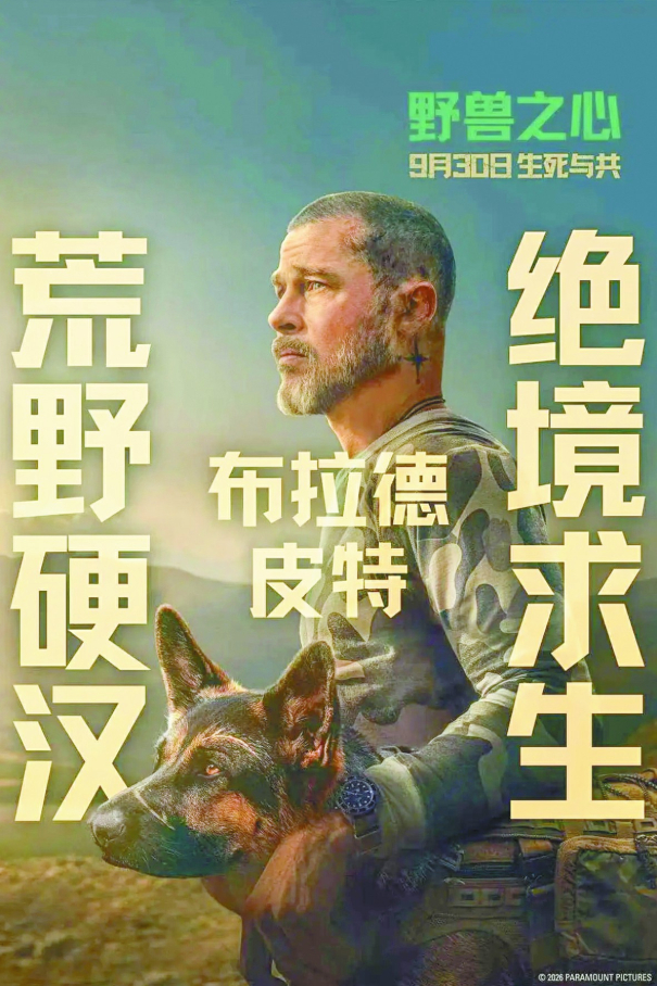 《野兽之心》海报