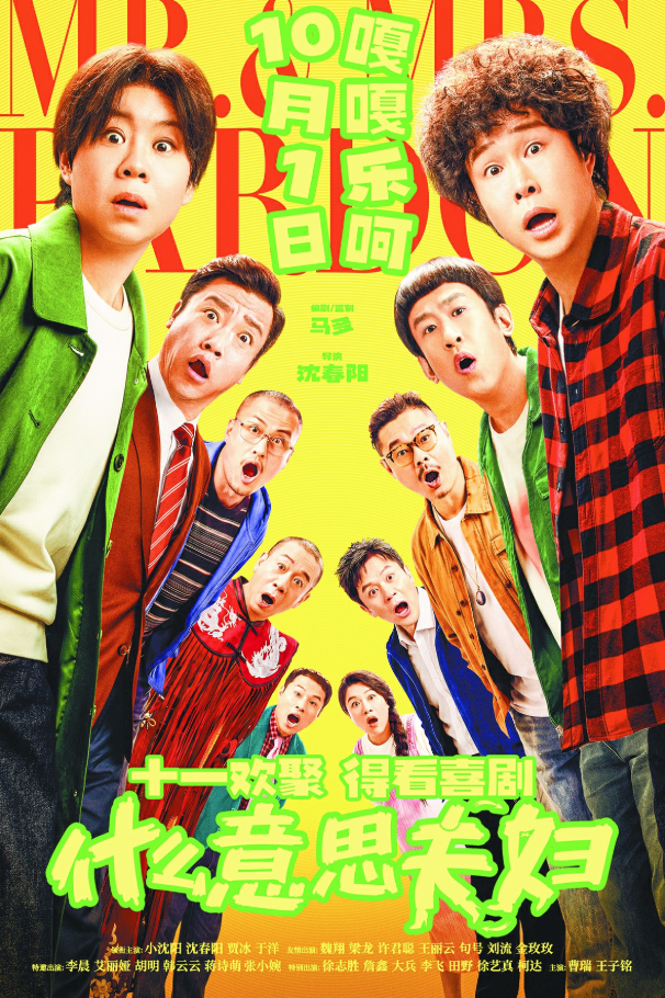 《什么意思夫妇》海报
